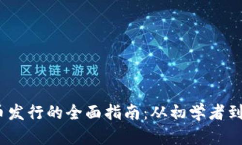 2023年参与虚拟币发行的全面指南：从初学者到投资者的投资策略