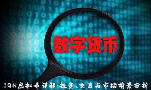
IQN虚拟币详解：投资、交易与市场前景分析