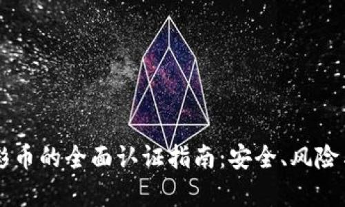 虚拟币足彩币的全面认证指南：安全、风险与收益分析