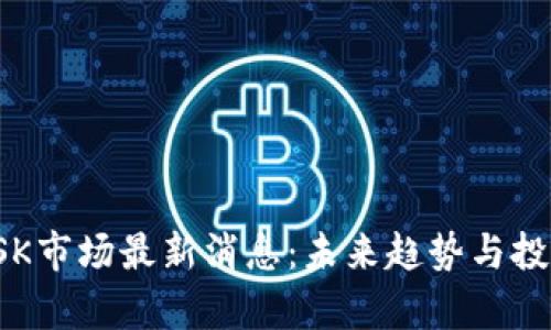 : 虚拟币OSK市场最新消息：未来趋势与投资机会分析