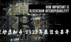 在哪里炒虚拟币：2023年最