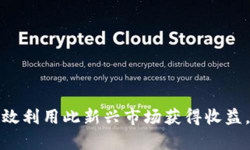   DAAC虚拟币详解：投资前的必读指南 / 
 guanjianci  DAAC, 虚拟币, 投资, 加密货币 /guanjianci 

什么是DAAC虚拟币？
DAAC（Decentralized Autonomous Asset Currency）是一种基于区块链的加密货币，旨在提供去中心化、透明和安全的数字资产管理解决方案。DAAC的设计初衷是通过智能合约，实现资产的自动化管理及交易，使用户能够在没有中介的情况下进行交易，降低交易成本，同时提升交易效率。
DAAC虚拟币的背后有一个强大的技术团队，致力于开发可扩展的区块链架构，以便能够支持大量的交易和用户，同时确保数据的安全性和隐私保护。DAAC使用唯一的共识机制来保证网络的安全性和完整性，使其成为一个可靠的投资选择。

DAAC的技术特点
DAAC虚拟币拥有若干技术特点，使其在众多加密货币中脱颖而出：
ol
    li高性能交易：DAAC的区块链设计能够处理大量交易，同时保持高速度和低延迟。这对于需要频繁交易的用户和机构特别重要，确保其能够及时完成交易。/li
    li去中心化管理：DAAC采用去中心化的治理结构，所有持有者都可以通过投票参与项目的发展决策，确保社区的声音被听到。/li
    li智能合约：DAAC支持智能合约，使得资产的流转更加自动化。例如，用户可以设定特定条件，只有在满足条件时，资产才会转移，这样可以有效降低欺诈风险。/li
    li隐私保护：DAAC利用先进的加密技术确保用户交易的隐私，用户的交易记录不会被外部人员访问，保护用户的资产安全。/li
/ol

DAAC的市场前景如何？
近年来，随着区块链技术的不断发展，加密货币市场规模逐渐扩大，DAAC虚拟币作为新兴的加密资产，在市场中展示了巨大的潜力。以下是DAAC未来市场前景的几个关键因素：
ol
    li日益增长的数字资产需求：随着越来越多的人开始认识到数字资产的价值，DAAC作为一种新的交易媒介，将吸引更多的用户。特别是在金融科技迅猛发展的今天，DAAC的去中心化模式更加符合现代用户的需求。/li
    li政策支持：全球各国对数字货币的监管态度逐渐趋于稳定，越来越多的国家开始接受和支持合法的虚拟货币交易。从长期来看，政策的支持将助力DAAC在市场上的接受度和应用场景的扩大。/li
    li生态系统建设：DAAC团队正在积极构建完善的应用生态系统，包括去中心化交易所、钱包以及其他金融服务，不仅提高了用户的交易便利性，还增强了DAAC的网络效应。/li
    li社区参与：DAAC的去中心化治理结构为社区用户提供了参与项目建设的机会，增加了用户的黏性。社区的强大支持将推动DAAC在市场中的发展和推广。/li
/ol

投资DAAC虚拟币的风险与收益
投资任何加密货币都有其特有的风险和收益，DAAC虚拟币也不例外。在决定投资之前，用户需要充分了解可能面临的挑战：
ol
    li市场波动性：加密货币市场本身具有较高的波动性，DAAC的价格可能因市场情绪、政策变化、技术问题等因素而剧烈波动。投资者需要具备相应的风险承受能力。/li
    li技术风险：虽然DAAC基于先进的技术架构，但仍然存在技术漏洞和安全隐患的风险。尤其在黑客攻击日益增多的情况下，投资者需要确保所持数字资产的安全。/li
    li缺乏普遍接受度：虽然DAAC具备许多优点，但作为一种新兴虚拟币，其市场接受度和应用场景仍在发展中，长期投资者需关注其后续发展动态。/li
    li法律风险：各国政府对虚拟货币的监管政策各不相同，若某国对DAAC采取限制政策，将对其市场表现产生直接影响。/li
/ol
在充分了解这些风险后，投资者可以更好地制定投资策略，实现收益的最大化。同时，建议投资者分散投资，避免将所有资产集中于单一币种。

常见问题解答

1. DAAC虚拟币该如何购买？
购买DAAC虚拟币的过程相对简单，通常可以通过以下几个步骤完成：
ol
    li选择交易所：首先，投资者需要选择一个支持DAAC交易的加密货币交易所。在选择时，需考虑交易所的信誉、手续费、用户评价等因素。/li
    li注册账户：在选定的交易所上注册账户，通常需要提供电子邮件和手机号码，有些交易所还要求进行身份验证以遵循反洗钱法规。/li
    li储值资金：通过银行转账、信用卡或其他加密货币将资金存入交易所账户，准备进行购买。/li
    li下单购买：在交易所中找到DAAC虚拟币，选择购买数量并确认交易。投资者可以选择市价单或限价单。/li
    li管理资产：购买后，建议立即将DAAC转移到自己的加密货币钱包中，以增强安全性。保持密码和助记词的安全是保护资产的关键。/li
/ol

2. DAAC虚拟币的安全性如何？
DAAC虚拟币的安全性是投资者关注的热点，以下是其安全性的几个方面：
ol
    li网络安全：DAAC依靠区块链技术的不可篡改性和透明性确保交易的安全。所有交易记录均上传至区块链，并经过多方验证，难以被篡改。/li
    li用户安全：为了保障用户资产安全，DAAC积极采用多重签名验证、冷存储等安全措施。用户需定期更新密码并启用双重身份验证来提升安全性。/li
    li智能合约安全：DAAC的智能合约经过严格的测试和审计，以确保其性能和安全性，降低合约漏洞带来的风险。/li
/ol
尽管DAAC在安全性方面做了诸多努力，但用户仍需提高警惕，不随意点击可疑链接，同时定期备份钱包数据。

3. DAAC的未来发展方向是什么？
DAAC虚拟币的未来发展方向受多方因素影响，主要包括以下几方面：
ol
    li生态系统扩展：DAAC团队正在努力构建多元化的生态系统，包括去中心化的金融服务、数字资产管理和支付解决方案等，以扩大DAO的应用范围。/li
    li市场拓展：未来，DAAC将通过与更多行业合作，增强其市场适应性，特别是在金融、物流、旅游等领域，推动DAAC的广泛应用。/li
    li技术迭代：随着技术的不断发展，DAAC将保持与时俱进，持续其智能合约和网络性能，以满足日益增长的用户需求。/li
/ol

4. 如何评估DAAC虚拟币的投资价值？
评估DAAC虚拟币的投资价值需要关注以下几个关键指标：
ol
    li市场表现：分析DAAC的历史价格走势、交易量和市值，比较其他竞争币种的表现，帮助判断DAAC的市场地位。/li
    li技术发展：考量DAAC的技术进展，包括开发活动、功能更新及安全测试，判断其是否能够适应市场变化。/li
    li社区支持：观察DAAC的社区活动，活跃的社区通常意味着较高的用户信任度和投资信心。/li
/ol
综合以上内容，DAAC虚拟币在世界范围内展现出其独特的投资潜力，尽管投资风险始终存在，但通过深思熟虑的决策，投资者可以有效利用此新兴市场获得收益。