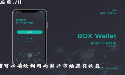   DAAC虚拟币详解：投资前的必读指南 / 
 guanjianci  DAAC, 虚拟币, 投资, 加密货币 /guanjianci 

什么是DAAC虚拟币？
DAAC（Decentralized Autonomous Asset Currency）是一种基于区块链的加密货币，旨在提供去中心化、透明和安全的数字资产管理解决方案。DAAC的设计初衷是通过智能合约，实现资产的自动化管理及交易，使用户能够在没有中介的情况下进行交易，降低交易成本，同时提升交易效率。
DAAC虚拟币的背后有一个强大的技术团队，致力于开发可扩展的区块链架构，以便能够支持大量的交易和用户，同时确保数据的安全性和隐私保护。DAAC使用唯一的共识机制来保证网络的安全性和完整性，使其成为一个可靠的投资选择。

DAAC的技术特点
DAAC虚拟币拥有若干技术特点，使其在众多加密货币中脱颖而出：
ol
    li高性能交易：DAAC的区块链设计能够处理大量交易，同时保持高速度和低延迟。这对于需要频繁交易的用户和机构特别重要，确保其能够及时完成交易。/li
    li去中心化管理：DAAC采用去中心化的治理结构，所有持有者都可以通过投票参与项目的发展决策，确保社区的声音被听到。/li
    li智能合约：DAAC支持智能合约，使得资产的流转更加自动化。例如，用户可以设定特定条件，只有在满足条件时，资产才会转移，这样可以有效降低欺诈风险。/li
    li隐私保护：DAAC利用先进的加密技术确保用户交易的隐私，用户的交易记录不会被外部人员访问，保护用户的资产安全。/li
/ol

DAAC的市场前景如何？
近年来，随着区块链技术的不断发展，加密货币市场规模逐渐扩大，DAAC虚拟币作为新兴的加密资产，在市场中展示了巨大的潜力。以下是DAAC未来市场前景的几个关键因素：
ol
    li日益增长的数字资产需求：随着越来越多的人开始认识到数字资产的价值，DAAC作为一种新的交易媒介，将吸引更多的用户。特别是在金融科技迅猛发展的今天，DAAC的去中心化模式更加符合现代用户的需求。/li
    li政策支持：全球各国对数字货币的监管态度逐渐趋于稳定，越来越多的国家开始接受和支持合法的虚拟货币交易。从长期来看，政策的支持将助力DAAC在市场上的接受度和应用场景的扩大。/li
    li生态系统建设：DAAC团队正在积极构建完善的应用生态系统，包括去中心化交易所、钱包以及其他金融服务，不仅提高了用户的交易便利性，还增强了DAAC的网络效应。/li
    li社区参与：DAAC的去中心化治理结构为社区用户提供了参与项目建设的机会，增加了用户的黏性。社区的强大支持将推动DAAC在市场中的发展和推广。/li
/ol

投资DAAC虚拟币的风险与收益
投资任何加密货币都有其特有的风险和收益，DAAC虚拟币也不例外。在决定投资之前，用户需要充分了解可能面临的挑战：
ol
    li市场波动性：加密货币市场本身具有较高的波动性，DAAC的价格可能因市场情绪、政策变化、技术问题等因素而剧烈波动。投资者需要具备相应的风险承受能力。/li
    li技术风险：虽然DAAC基于先进的技术架构，但仍然存在技术漏洞和安全隐患的风险。尤其在黑客攻击日益增多的情况下，投资者需要确保所持数字资产的安全。/li
    li缺乏普遍接受度：虽然DAAC具备许多优点，但作为一种新兴虚拟币，其市场接受度和应用场景仍在发展中，长期投资者需关注其后续发展动态。/li
    li法律风险：各国政府对虚拟货币的监管政策各不相同，若某国对DAAC采取限制政策，将对其市场表现产生直接影响。/li
/ol
在充分了解这些风险后，投资者可以更好地制定投资策略，实现收益的最大化。同时，建议投资者分散投资，避免将所有资产集中于单一币种。

常见问题解答

1. DAAC虚拟币该如何购买？
购买DAAC虚拟币的过程相对简单，通常可以通过以下几个步骤完成：
ol
    li选择交易所：首先，投资者需要选择一个支持DAAC交易的加密货币交易所。在选择时，需考虑交易所的信誉、手续费、用户评价等因素。/li
    li注册账户：在选定的交易所上注册账户，通常需要提供电子邮件和手机号码，有些交易所还要求进行身份验证以遵循反洗钱法规。/li
    li储值资金：通过银行转账、信用卡或其他加密货币将资金存入交易所账户，准备进行购买。/li
    li下单购买：在交易所中找到DAAC虚拟币，选择购买数量并确认交易。投资者可以选择市价单或限价单。/li
    li管理资产：购买后，建议立即将DAAC转移到自己的加密货币钱包中，以增强安全性。保持密码和助记词的安全是保护资产的关键。/li
/ol

2. DAAC虚拟币的安全性如何？
DAAC虚拟币的安全性是投资者关注的热点，以下是其安全性的几个方面：
ol
    li网络安全：DAAC依靠区块链技术的不可篡改性和透明性确保交易的安全。所有交易记录均上传至区块链，并经过多方验证，难以被篡改。/li
    li用户安全：为了保障用户资产安全，DAAC积极采用多重签名验证、冷存储等安全措施。用户需定期更新密码并启用双重身份验证来提升安全性。/li
    li智能合约安全：DAAC的智能合约经过严格的测试和审计，以确保其性能和安全性，降低合约漏洞带来的风险。/li
/ol
尽管DAAC在安全性方面做了诸多努力，但用户仍需提高警惕，不随意点击可疑链接，同时定期备份钱包数据。

3. DAAC的未来发展方向是什么？
DAAC虚拟币的未来发展方向受多方因素影响，主要包括以下几方面：
ol
    li生态系统扩展：DAAC团队正在努力构建多元化的生态系统，包括去中心化的金融服务、数字资产管理和支付解决方案等，以扩大DAO的应用范围。/li
    li市场拓展：未来，DAAC将通过与更多行业合作，增强其市场适应性，特别是在金融、物流、旅游等领域，推动DAAC的广泛应用。/li
    li技术迭代：随着技术的不断发展，DAAC将保持与时俱进，持续其智能合约和网络性能，以满足日益增长的用户需求。/li
/ol

4. 如何评估DAAC虚拟币的投资价值？
评估DAAC虚拟币的投资价值需要关注以下几个关键指标：
ol
    li市场表现：分析DAAC的历史价格走势、交易量和市值，比较其他竞争币种的表现，帮助判断DAAC的市场地位。/li
    li技术发展：考量DAAC的技术进展，包括开发活动、功能更新及安全测试，判断其是否能够适应市场变化。/li
    li社区支持：观察DAAC的社区活动，活跃的社区通常意味着较高的用户信任度和投资信心。/li
/ol
综合以上内容，DAAC虚拟币在世界范围内展现出其独特的投资潜力，尽管投资风险始终存在，但通过深思熟虑的决策，投资者可以有效利用此新兴市场获得收益。