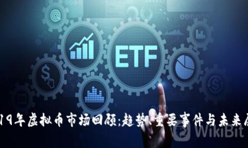 2019年虚拟币市场回顾：趋势、重要事件与未来展望