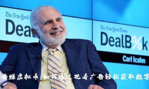 看广告赚虚拟币：如何通过观看广告轻松获取数字货币