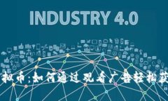 看广告赚虚拟币：如何通