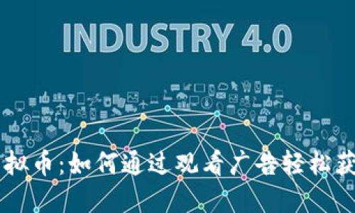 看广告赚虚拟币：如何通过观看广告轻松获取数字货币