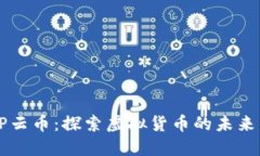 : PTXP云币：探索虚拟货币