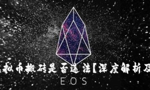 2022年虚拟币搬砖是否违法？深度解析及法律风险