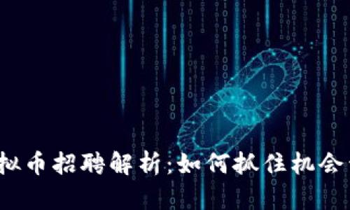 2023年央视虚拟币招聘解析：如何抓住机会开启职业新篇章