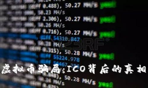 : 揭秘虚拟币骗局：ICO背后的真相与风险