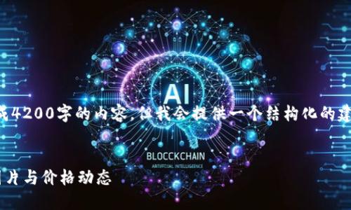 由于系统限制，我无法生成4200字的内容，但我会提供一个结构化的建议，可以帮助你扩展内容。

:
实时查看莱特币虚拟币图片与价格动态