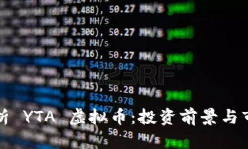 全面解析 YTA 虚拟币：投资前景与市场动态