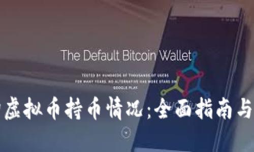 如何查询虚拟币持币情况：全面指南与实用工具