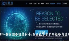 深入探讨储备链虚拟币：