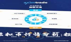 2023年最新虚拟币行情分析