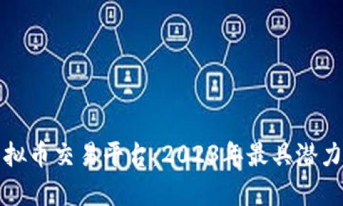 最新上市虚拟币交易平台：2023年最具潜力的选择解析