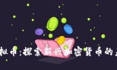 label猫猫币虚拟币：探索新