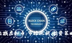 : 全面解析极域虚拟币：市