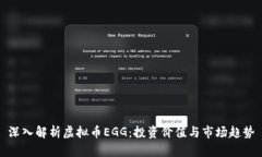 深入解析虚拟币EGG：投资