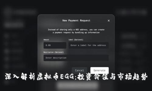 深入解析虚拟币EGG：投资价值与市场趋势