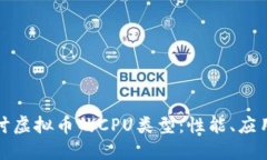 深入探讨虚拟币的CPU类型