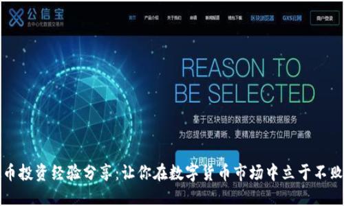 虚拟币投资经验分享：让你在数字货币市场中立于不败之地