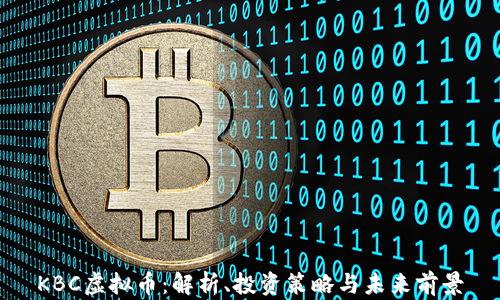
KBC虚拟币：解析、投资策略与未来前景
