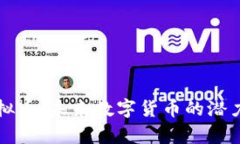 奥亚虚拟币：未来数字货