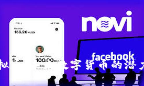 奥亚虚拟币：未来数字货币的潜力与挑战