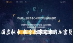 网上卡通图虚拟币：探索