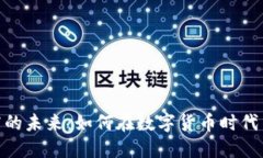 探索虚拟币门店的未来：