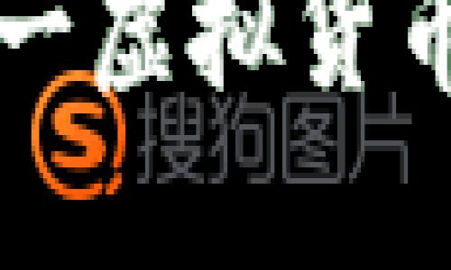 LBC币：了解这一虚拟货币的潜力与价值