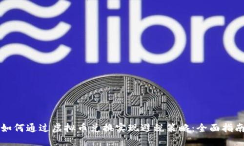 如何通过虚拟币兑换实现避税策略：全面指南