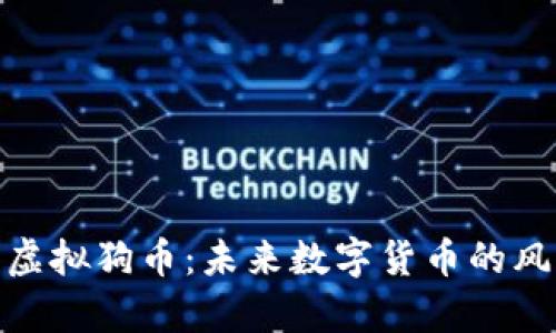 全面解析虚拟狗币：未来数字货币的风口与机遇