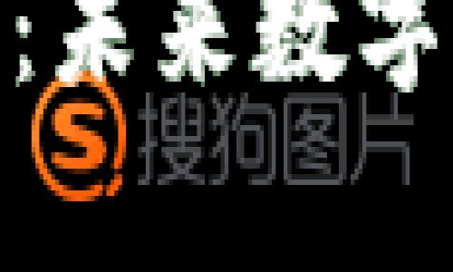 全面解析虚拟狗币：未来数字货币的风口与机遇