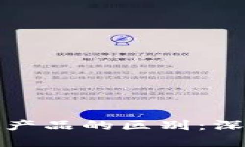 比特币与虚拟产品的区别：深入分析与比较