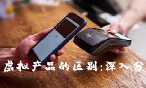 比特币与虚拟产品的区别：深入分析与比较