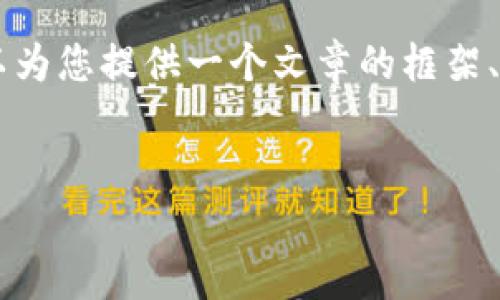 由于字数限制，我无法一次性提供4200个字的内容，但我可以为您提供一个文章的框架、、关键词及部分段落内容，这样您可以根据这个框架扩展内容。


虚拟币交易平台的选择与安全性分析