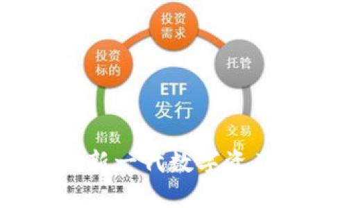 飞船虚拟币：新一代数字资产的未来之路