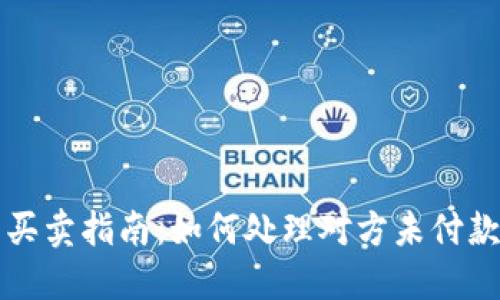 虚拟币买卖指南：如何处理对方未付款的情况