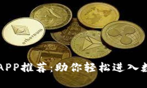 虚拟币推广APP推荐：助你轻松进入数字货币世界