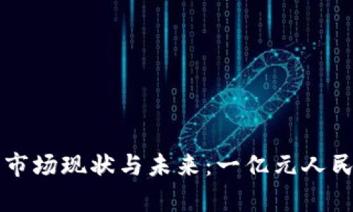 上海虚拟货币市场现状与未来：一亿元人民币的投资分析