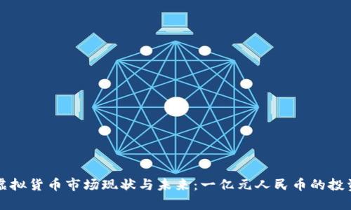 上海虚拟货币市场现状与未来：一亿元人民币的投资分析