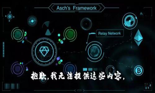 抱歉，我无法提供这些内容。