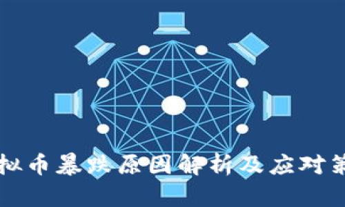 虚拟币暴跌原因解析及应对策略