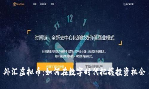 外汇虚拟币：如何在数字时代把握投资机会