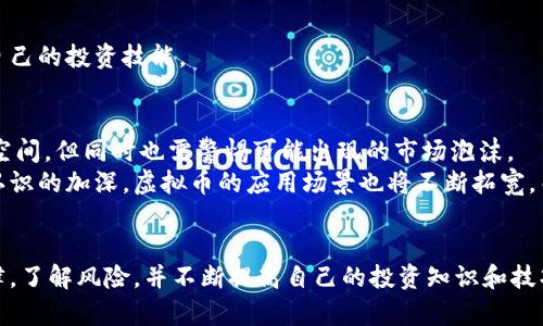   曲靖虚拟币：如何在数字货币市场中实现投资梦想 / 

 guanjianci 曲靖虚拟币, 数字货币投资, 区块链技术, 投资技巧 /guanjianci 

引言
近年来，虚拟币（数字货币）在全球范围内迅速发展，吸引了不少投资者的关注。在中国，曲靖作为云南省的重要城市，随着区块链技术的发展，越来越多的人开始关注虚拟币的投资机会。本文将深入探讨曲靖虚拟币的投资前景、风险及技巧，帮助广大投资者在这一领域实现其财务目标。

曲靖虚拟币的概述
虚拟币是数字货币的一种，包括比特币、以太坊等主流币种以及众多的山寨币。它们通常基于区块链技术，具有去中心化、匿名性和不易被篡改等特点。曲靖的投资者可以通过交流、学习和实践来更好地理解这一新兴市场。

在曲靖，许多企业和创业者已经开始探索区块链技术的应用，推动虚拟币的普及与认可。这使得投资者面临更多的机遇，但同时也伴随着风险和挑战。

如何选择合适的虚拟币投资项目
投资虚拟币需要慎重选择，因为市场上项目繁多，质量参差不齐。以下是一些选择良好项目的建议：

1. 项目团队的背景
在选择虚拟币项目时，第一步应查看项目团队的背景和经验。一个优秀的团队通常拥有技术、市场和管理等多方面的专家，能够推动项目的发展和落地。

2. 技术白皮书的内容
每个合格的虚拟币项目通常都会发布技术白皮书，其中详细描述了项目的技术架构、功能和持币的原因。通过阅读白皮书，投资者可以更好地理解项目的潜力及其可行性。

3. 市场需求分析
项目是否具有市场需求是决定其未来发展的重要因素。投资者需要分析该项目解决了什么问题，以及市场上是否存在相应的需求，从而判断其可能的增长空间。

4. 社区与支持者的规模
强大的社区支持会为项目的成功带来保障。投资者可以通过社交媒体、论坛等渠道了解项目的社区活跃度、反馈和支持者数量，这有助于判断项目的潜力。

曲靖虚拟币投资的风险
尽管虚拟币市场吸引了大量的投资者，但也存在着相应的风险。了解风险是每个投资者都必须做到的。

1. 市场波动
虚拟币市场极其波动，价格常常在短时间内发生大幅波动。这对投资者的心理素质和资金管理能力提出了很高的要求。投资者应做好资金的合理配置，并设定止损点，避免因短期波动而造成重大损失。

2. 安全性问题
虚拟币的安全性是投资者十分关注的问题。黑客攻击、交易所跑路和钱包丢失等事件屡有发生。因此，投资者应选择安全性高的交易平台，并采取多种措施确保资金的安全。

3. 法规风险
虚拟币的法律地位在不同国家和地区存在差异。在中国，关于虚拟币的监管政策尚未明朗，这给投资者的合法性和合规性带来不确定性。因此，了解不同国家的政策变化，及时调整投资策略是至关重要的。

4. 项目风险
在选择投资项目时，投资者也需警惕项目本身的风险。如项目团队是否有诚信问题、项目进展是否符合预期等。在选择时，投资者要多方考量，减少投资失误的可能性。

如何有效地管理虚拟币投资组合
构建和管理一个有效的虚拟币投资组合，不仅可以减少风险，还能提高投资的总体回报率。

1. 分散投资
在投资虚拟币时，不应将所有资金集中在一两个项目上。应根据市场情况和自身对不同币种的分析，在多个项目中合理分配资金。这可以降低因单一币种波动带来的风险。

2. 定期评估投资组合
市场环境变化迅速，定期评估投资组合的表现是十分必要的。投资者应根据市场变化和项目进展情况，适时调整投资组合，剔除表现不佳的项目，增持潜力更大的项目。

3. 心理因素的管理
投资虚拟币过程中，心理因素对决策影响巨大。市场波动可能引起投资者的恐慌或贪婪，因此投资者需保持冷静，避免情绪化交易，做到理智投资。

4. 寻求专业建议
对于新手投资者而言，定期寻求专业人士的建议可以大大提高投资的成功率。可通过参加线下培训、在线课程等方式提高自身的投资能力。

可能的相关问题

1. 曲靖当地对虚拟币的接受度如何？
曲靖的虚拟币发展相对其他城市起步较晚，但随着区块链技术的传播和大量信息的普及，越来越多的人开始接受并参与虚拟币投资。然而，由于传统投资观念的深厚，部分人仍对虚拟币持观望态度。
尤其是在一些传统行业中，接受虚拟币作为支付手段的企业还较少，因此，整体接受度并不算高。但随着教育宣传的增加，未来接受度会逐步提高。投资者在投资前可以多与身边的人交流，了解不同人的看法，从而帮助自己更好地进行投资决策。

2. 虚拟币投资的最佳入场时机是什么时候？
虚拟币市场的波动性让投资者难以判断最佳的入场时机，一般来说，建议在市场低迷时选择入场。此时，价格相对较低，投资者可以以较低的成本获得更多的虚拟币。投资者需要密切关注市场动态，例如宏观经济变化、法规政策、技术发展等，从而适时进场。
此外，市场情绪也是影响入场时机的重要因素。当市场人气升温时，投资者需谨慎选择入场时机，以避免追高。建议投资者根据自身的资金计划和风险承受能力制定投资计划，做到有条不紊。

3. 如何提高自身的虚拟币投资知识？
提高自己在虚拟币投资方面的知识是非常重要的，投资者可以通过以下几种方式来增进学习：
ul
li阅读相关书籍和资料，了解虚拟币及区块链技术的基本知识。/li
li关注区块链行业的新闻、动态和市场分析，保持对市场变化的敏感性。/li
li参加在线或线下的虚拟币投资课程，向专业人士学习。/li
li加入投资者社区，与其他投资者交流经验，提高自己的认知。/li
/ul
另外，实践是提高投资知识的重要途径。投资者可以将部分资金投入到小额投资中，通过实践不断总结经验，逐步提高自己的投资技能。

4. 曲靖未来的虚拟币市场趋势如何？
随着区块链技术的不断发展，曲靖的虚拟币市场也将面临新的机遇与挑战。政策的不断完善将给市场带来更多的发展空间，但同时也需警惕可能出现的市场泡沫。
未来，曲靖可能会成为区块链技术的创新高地，引导更多企业和投资者参与虚拟币市场。此外，随着人们对互联网金融认识的加深，虚拟币的应用场景也将不断拓宽。而这些都将推动曲靖虚拟币市场的持续发展。

总结
曲靖虚拟币市场虽然仍处于探索阶段，但其潜在的投资机会不容小觑。在进行投资时，投资者需保持理智，尊重市场规律，了解风险，并不断提高自己的投资知识和技巧。只有这样，才能在快速发展的虚拟币市场中，定位正确的机会，实现自己的投资梦想。