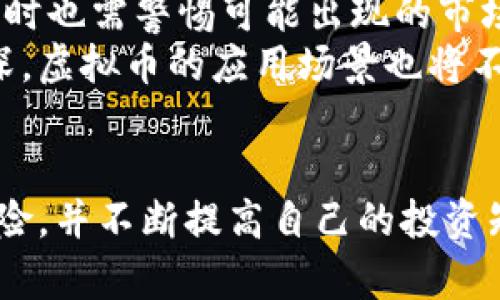   曲靖虚拟币：如何在数字货币市场中实现投资梦想 / 

 guanjianci 曲靖虚拟币, 数字货币投资, 区块链技术, 投资技巧 /guanjianci 

引言
近年来，虚拟币（数字货币）在全球范围内迅速发展，吸引了不少投资者的关注。在中国，曲靖作为云南省的重要城市，随着区块链技术的发展，越来越多的人开始关注虚拟币的投资机会。本文将深入探讨曲靖虚拟币的投资前景、风险及技巧，帮助广大投资者在这一领域实现其财务目标。

曲靖虚拟币的概述
虚拟币是数字货币的一种，包括比特币、以太坊等主流币种以及众多的山寨币。它们通常基于区块链技术，具有去中心化、匿名性和不易被篡改等特点。曲靖的投资者可以通过交流、学习和实践来更好地理解这一新兴市场。

在曲靖，许多企业和创业者已经开始探索区块链技术的应用，推动虚拟币的普及与认可。这使得投资者面临更多的机遇，但同时也伴随着风险和挑战。

如何选择合适的虚拟币投资项目
投资虚拟币需要慎重选择，因为市场上项目繁多，质量参差不齐。以下是一些选择良好项目的建议：

1. 项目团队的背景
在选择虚拟币项目时，第一步应查看项目团队的背景和经验。一个优秀的团队通常拥有技术、市场和管理等多方面的专家，能够推动项目的发展和落地。

2. 技术白皮书的内容
每个合格的虚拟币项目通常都会发布技术白皮书，其中详细描述了项目的技术架构、功能和持币的原因。通过阅读白皮书，投资者可以更好地理解项目的潜力及其可行性。

3. 市场需求分析
项目是否具有市场需求是决定其未来发展的重要因素。投资者需要分析该项目解决了什么问题，以及市场上是否存在相应的需求，从而判断其可能的增长空间。

4. 社区与支持者的规模
强大的社区支持会为项目的成功带来保障。投资者可以通过社交媒体、论坛等渠道了解项目的社区活跃度、反馈和支持者数量，这有助于判断项目的潜力。

曲靖虚拟币投资的风险
尽管虚拟币市场吸引了大量的投资者，但也存在着相应的风险。了解风险是每个投资者都必须做到的。

1. 市场波动
虚拟币市场极其波动，价格常常在短时间内发生大幅波动。这对投资者的心理素质和资金管理能力提出了很高的要求。投资者应做好资金的合理配置，并设定止损点，避免因短期波动而造成重大损失。

2. 安全性问题
虚拟币的安全性是投资者十分关注的问题。黑客攻击、交易所跑路和钱包丢失等事件屡有发生。因此，投资者应选择安全性高的交易平台，并采取多种措施确保资金的安全。

3. 法规风险
虚拟币的法律地位在不同国家和地区存在差异。在中国，关于虚拟币的监管政策尚未明朗，这给投资者的合法性和合规性带来不确定性。因此，了解不同国家的政策变化，及时调整投资策略是至关重要的。

4. 项目风险
在选择投资项目时，投资者也需警惕项目本身的风险。如项目团队是否有诚信问题、项目进展是否符合预期等。在选择时，投资者要多方考量，减少投资失误的可能性。

如何有效地管理虚拟币投资组合
构建和管理一个有效的虚拟币投资组合，不仅可以减少风险，还能提高投资的总体回报率。

1. 分散投资
在投资虚拟币时，不应将所有资金集中在一两个项目上。应根据市场情况和自身对不同币种的分析，在多个项目中合理分配资金。这可以降低因单一币种波动带来的风险。

2. 定期评估投资组合
市场环境变化迅速，定期评估投资组合的表现是十分必要的。投资者应根据市场变化和项目进展情况，适时调整投资组合，剔除表现不佳的项目，增持潜力更大的项目。

3. 心理因素的管理
投资虚拟币过程中，心理因素对决策影响巨大。市场波动可能引起投资者的恐慌或贪婪，因此投资者需保持冷静，避免情绪化交易，做到理智投资。

4. 寻求专业建议
对于新手投资者而言，定期寻求专业人士的建议可以大大提高投资的成功率。可通过参加线下培训、在线课程等方式提高自身的投资能力。

可能的相关问题

1. 曲靖当地对虚拟币的接受度如何？
曲靖的虚拟币发展相对其他城市起步较晚，但随着区块链技术的传播和大量信息的普及，越来越多的人开始接受并参与虚拟币投资。然而，由于传统投资观念的深厚，部分人仍对虚拟币持观望态度。
尤其是在一些传统行业中，接受虚拟币作为支付手段的企业还较少，因此，整体接受度并不算高。但随着教育宣传的增加，未来接受度会逐步提高。投资者在投资前可以多与身边的人交流，了解不同人的看法，从而帮助自己更好地进行投资决策。

2. 虚拟币投资的最佳入场时机是什么时候？
虚拟币市场的波动性让投资者难以判断最佳的入场时机，一般来说，建议在市场低迷时选择入场。此时，价格相对较低，投资者可以以较低的成本获得更多的虚拟币。投资者需要密切关注市场动态，例如宏观经济变化、法规政策、技术发展等，从而适时进场。
此外，市场情绪也是影响入场时机的重要因素。当市场人气升温时，投资者需谨慎选择入场时机，以避免追高。建议投资者根据自身的资金计划和风险承受能力制定投资计划，做到有条不紊。

3. 如何提高自身的虚拟币投资知识？
提高自己在虚拟币投资方面的知识是非常重要的，投资者可以通过以下几种方式来增进学习：
ul
li阅读相关书籍和资料，了解虚拟币及区块链技术的基本知识。/li
li关注区块链行业的新闻、动态和市场分析，保持对市场变化的敏感性。/li
li参加在线或线下的虚拟币投资课程，向专业人士学习。/li
li加入投资者社区，与其他投资者交流经验，提高自己的认知。/li
/ul
另外，实践是提高投资知识的重要途径。投资者可以将部分资金投入到小额投资中，通过实践不断总结经验，逐步提高自己的投资技能。

4. 曲靖未来的虚拟币市场趋势如何？
随着区块链技术的不断发展，曲靖的虚拟币市场也将面临新的机遇与挑战。政策的不断完善将给市场带来更多的发展空间，但同时也需警惕可能出现的市场泡沫。
未来，曲靖可能会成为区块链技术的创新高地，引导更多企业和投资者参与虚拟币市场。此外，随着人们对互联网金融认识的加深，虚拟币的应用场景也将不断拓宽。而这些都将推动曲靖虚拟币市场的持续发展。

总结
曲靖虚拟币市场虽然仍处于探索阶段，但其潜在的投资机会不容小觑。在进行投资时，投资者需保持理智，尊重市场规律，了解风险，并不断提高自己的投资知识和技巧。只有这样，才能在快速发展的虚拟币市场中，定位正确的机会，实现自己的投资梦想。