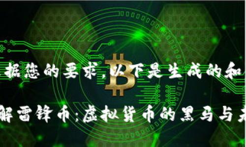 首先，根据您的要求，以下是生成的和关键词：

深入了解雷锋币：虚拟货币的黑马与未来展望
